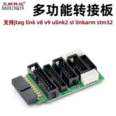 多功能 转接板 支持jtag link v8 v9 ulink2 st linkarm stm32
