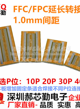 FFC/FPC转接板 1 .0mm间距 延长板10P/20P/30P/40P 带固定条焊盘