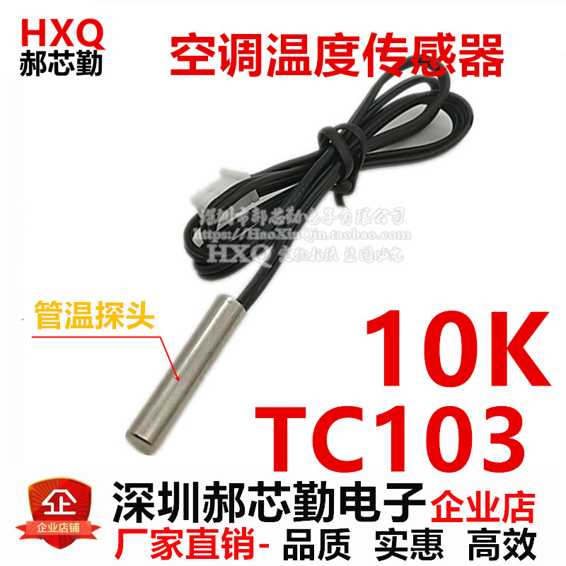 空调温度传感器 TC103 10K 管温铜头 空调感温探头多种牌子通用