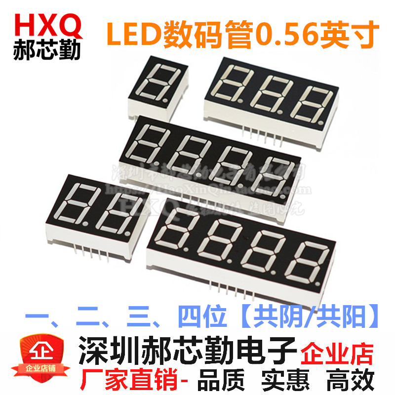 LED数码管0.56英寸 一/二/三/四/1/2/3/4位共阳/共阴数码显示管