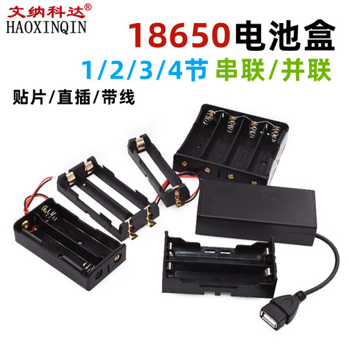 18650电池盒座2/3/4节锂电池串并联带线usb电源接口充电宝DC免焊