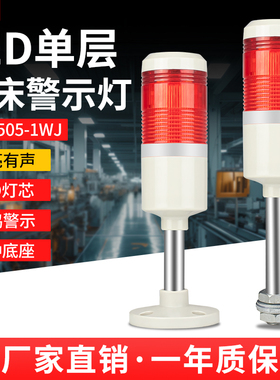 LED单层警示灯LTA-505-1WJ红色蜂鸣器机床数控CNC报警指示灯220V