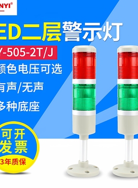 机床双色灯LED多层警示灯505-2TJ两色报警指示灯信号灯12v24v220v