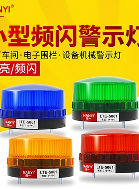 南一小型声光报警器信号指示灯LTE-5061J频闪警示灯LED常亮闪光灯