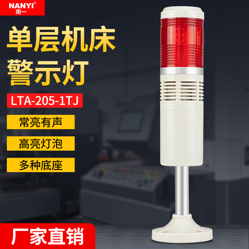 LTA-205-1TJ单层警示灯
