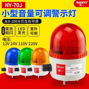小型声光报警器NY 70J声音大小可调LED频闪报警指示灯220v24v12v