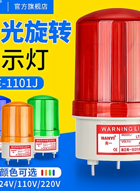 声光报警器LTE-1101J旋转红色220V警报灯12V24vLED闪烁信号警示灯