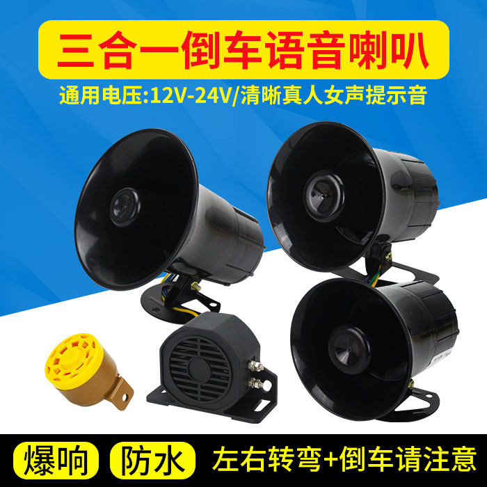 货车倒车喇叭12v语音左右转弯滴滴声24v三合一转向汽车喇叭提示器|ruв категории электронный/электрик, оборудование и системы охранной сигнализации, безопасности аксессуары - от Buy2taobao.com для оказания профессиональной услуги покупки агента Taobao