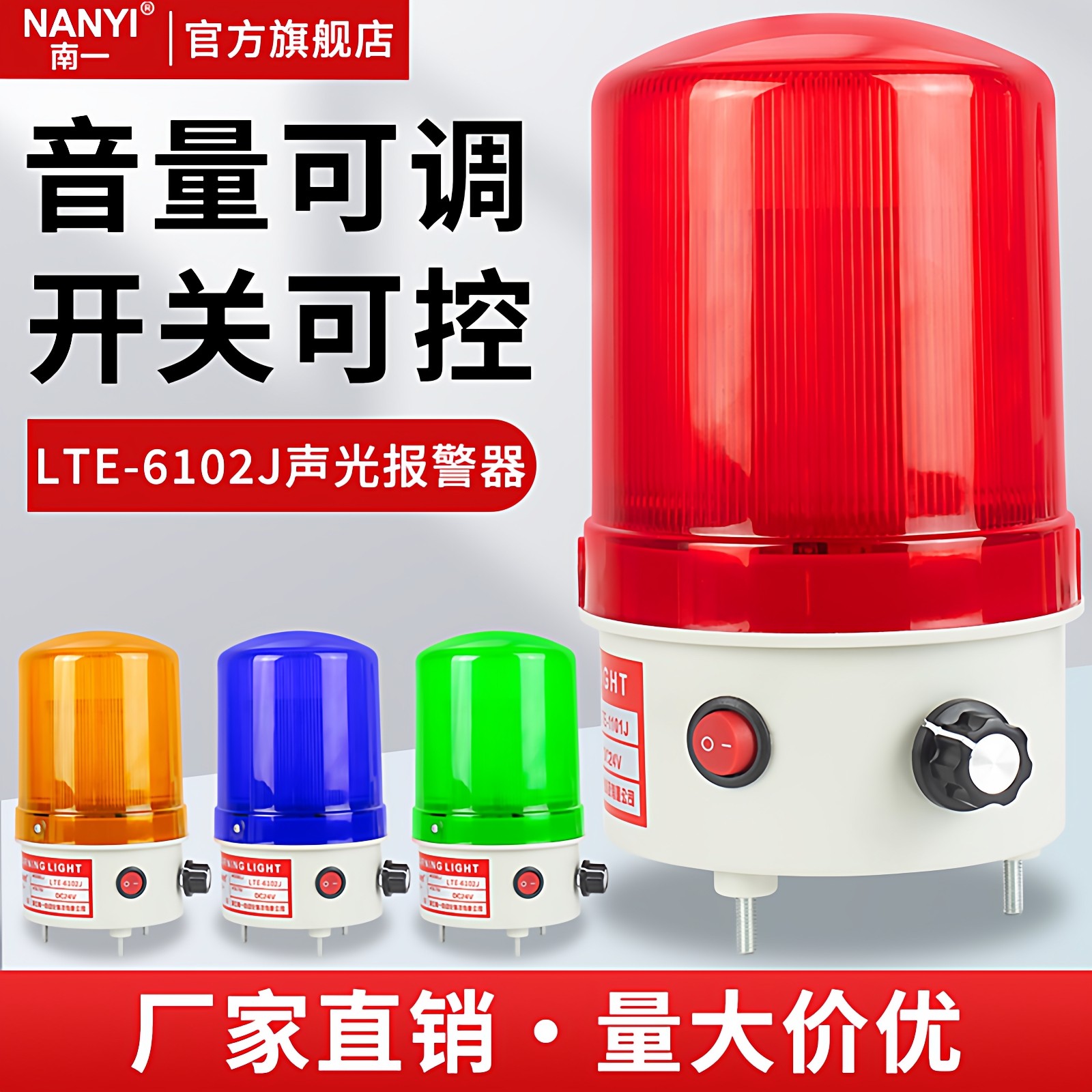 LTE-6102J旋转爆闪警示灯LTD闪烁灯24V声光报警器220V音量可调12V