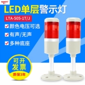 机床报警指示灯505 1TJ单层信号单色警示灯LED常亮蜂鸣声光报警器