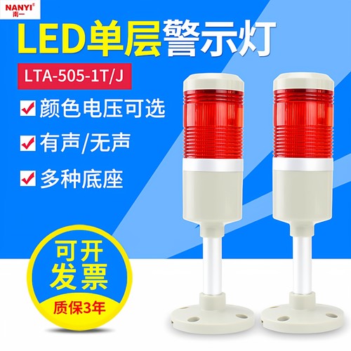 机床报警指示灯505-1TJ单层信号单色警示灯LED常亮蜂鸣声光报警器 - 封面