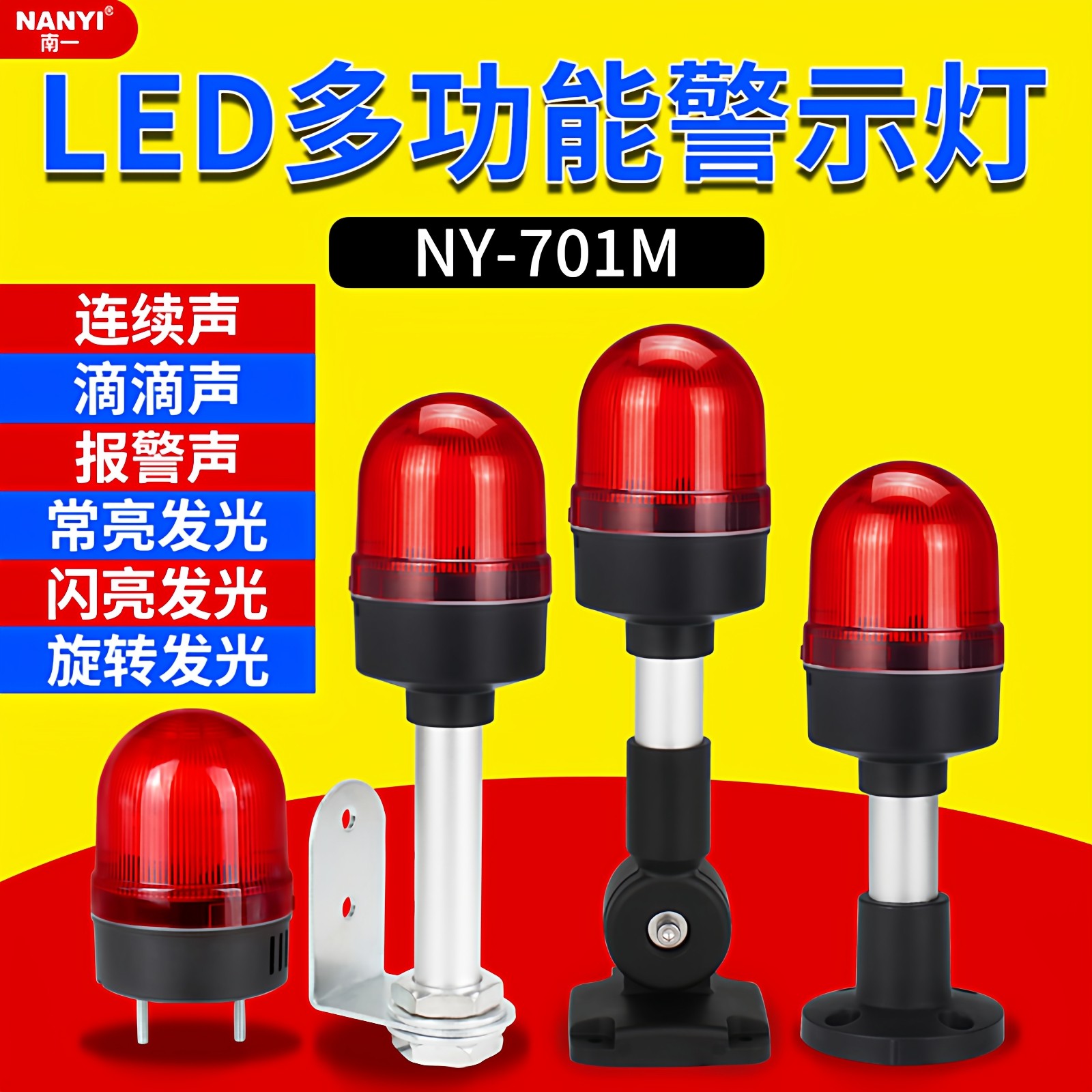 LED多功能声光报警器NY-701M三种声音灯光可调旋转闪烁指示警示灯