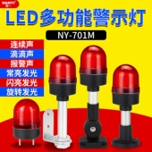 LED多功能声光报警器NY 701M三种声音灯光可调旋转闪烁指示警示灯