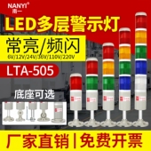 南一机床LED三色灯LTA 505多层警示灯三色报警信号指示闪光灯24v