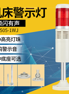 机床警示灯单色灯LTA-505-1WJ闪亮蜂鸣器24v单层报警指示灯220v