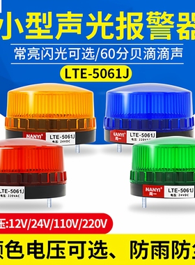 小型声光报警器LTE-5061JLED频闪报警指示灯闪常亮蜂鸣器有声24v