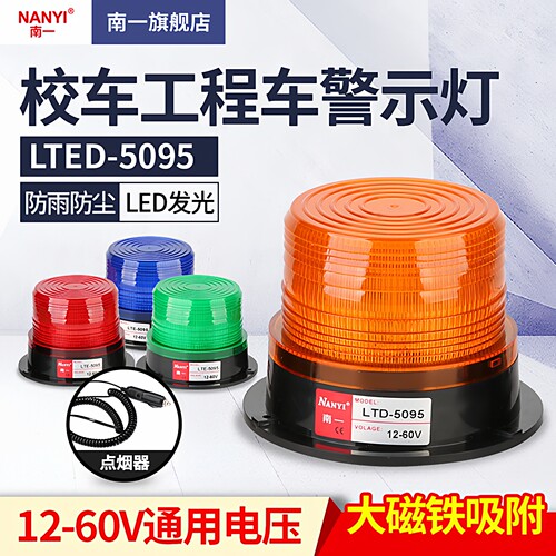 校车磁铁吸顶12-60v宽电压警示灯