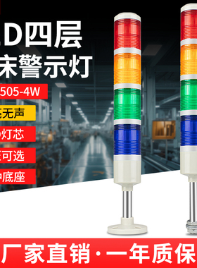 LED四层机床警示灯多层底座闪亮多层设备信号指示灯LTA-505-4W