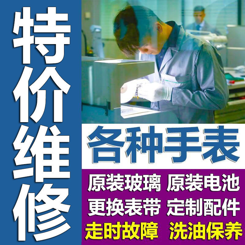 手表维修服务机械表洗油保养石英配件