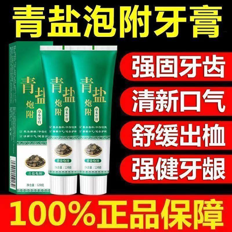青盐炮附子牙膏倪海厦老师推荐刷牙粉中药固齿洁白护龈青盐泡芙子