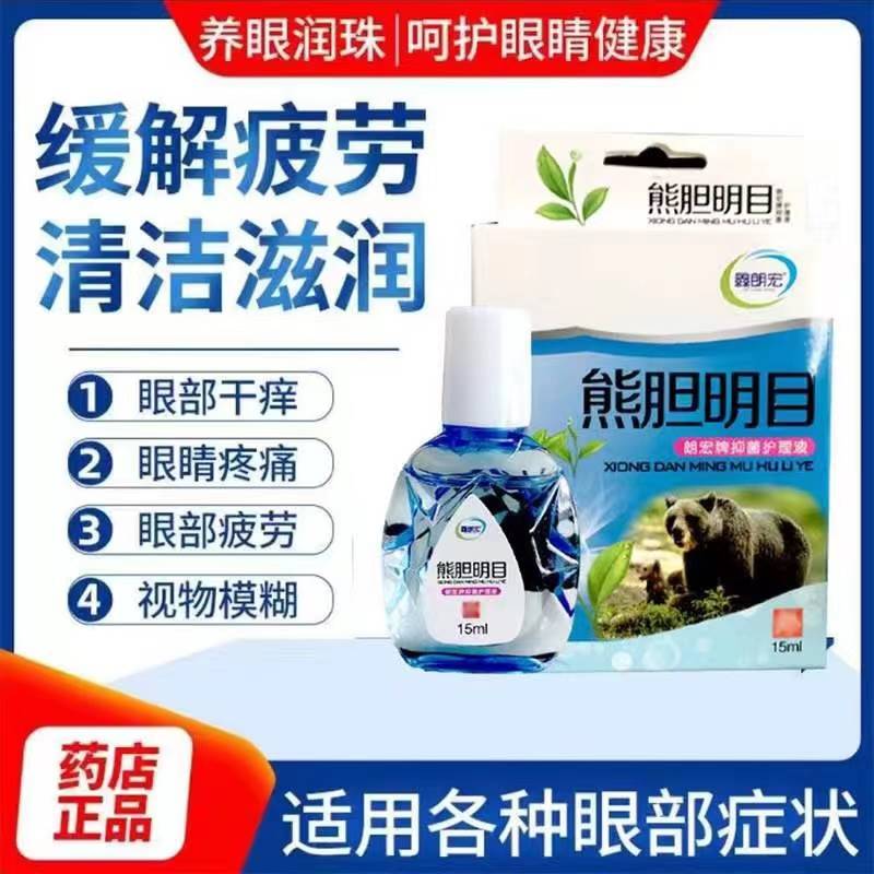 正品熊胆明目眼液模糊流泪花眼抗疲劳干涩眼疼滴眼液清洁眼部