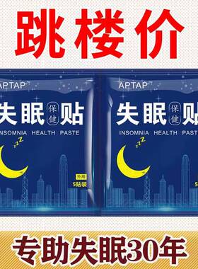 睡眠贴快速入睡深度改善睡不着严重失眠多梦助眠神器正品入眠安神