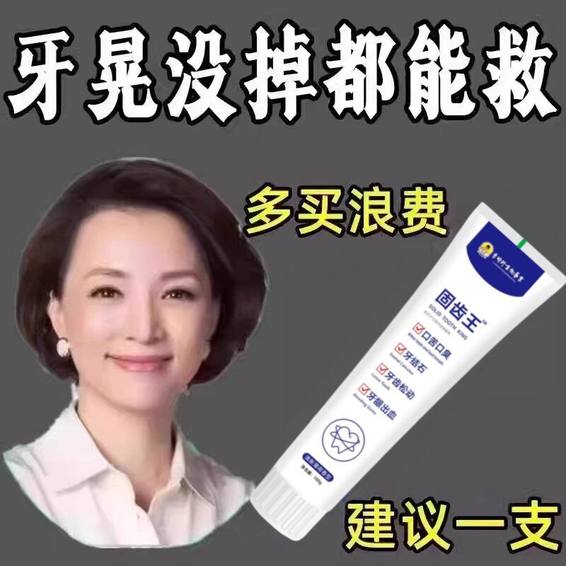 李时珍牙科固齿王牙齿松动定齿牙膏牙龈肿痛出血修复凝胶不用拔YL图片