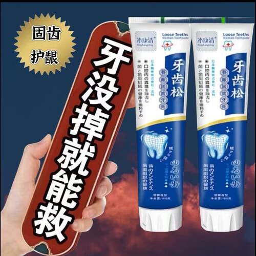 牙齿松动牙龈肿痛牙根暴露修复牙固齿美白冰爽护理防蛀牙牙膏去