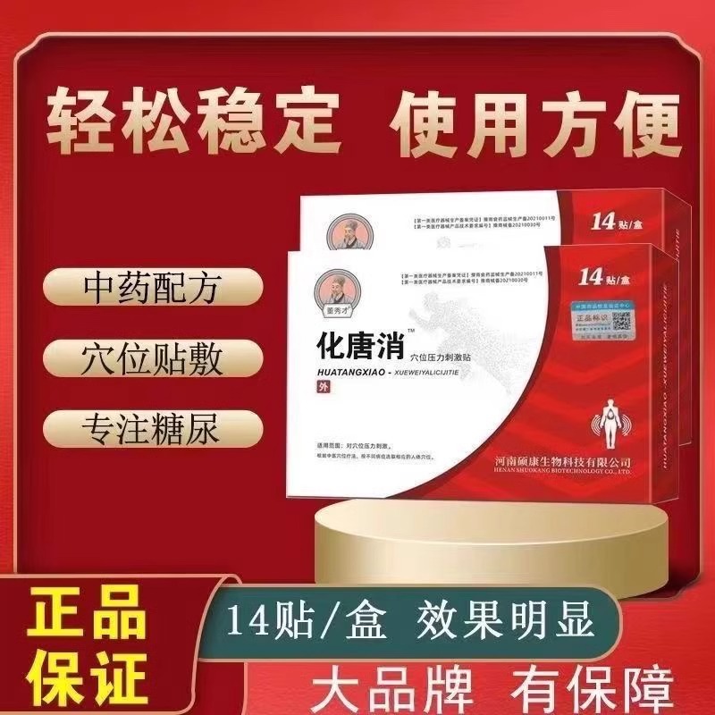 化唐消贴化糖消糖尿病症状化糖贴李时珍董秀才穴位足贴