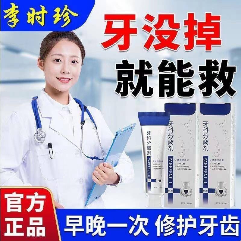 李时珍牙科分离剂口腔异味牙龈肿痛敏感修复牙龈牙齿松动保护牙齿