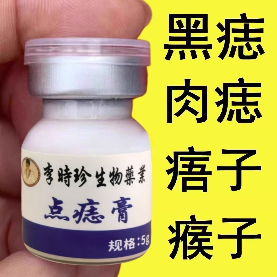 李时珍点志膏祛点膏无痕正品药水修复液笔肉痣神器黑点美容院除志
