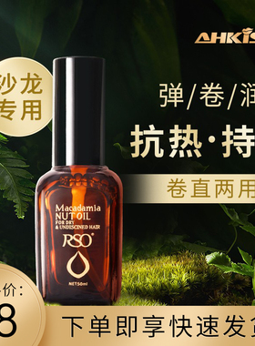 RSO卷发棒直发器卷发前专用摩洛哥护发抗热精油防毛躁