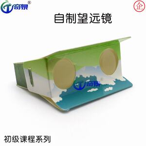 自制纸望远镜diy科学实验器材科技小制作幼儿教具手工材料
