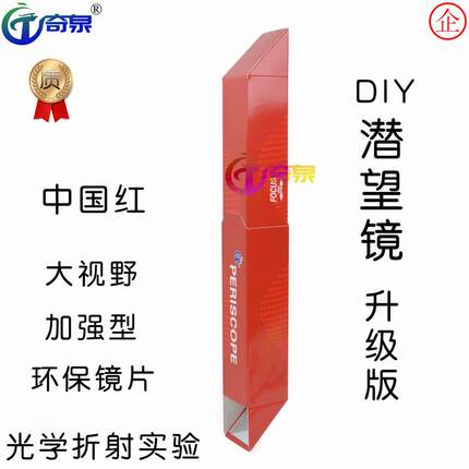 潜望镜,镜面科技小制作diy, 小学生潜望科学试验器材,科普教具
