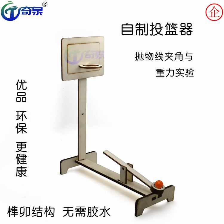 自制投篮器 科技小制作diy 木质科普益智玩具科学实验diy小学教具