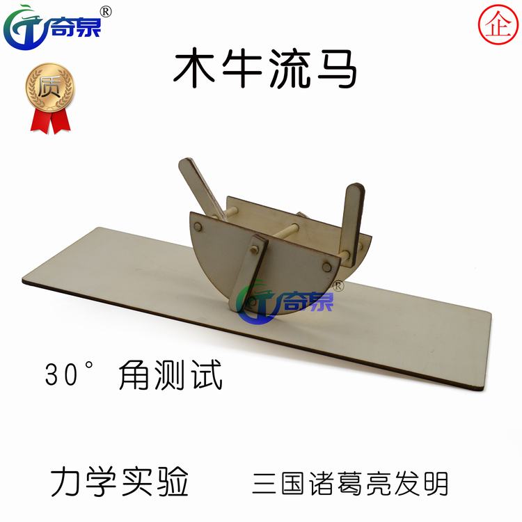 木牛流马科技小制作d