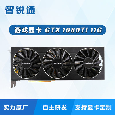 智锐通GTX1080ti 11G游戏显卡 深度学习图形显示科学计算