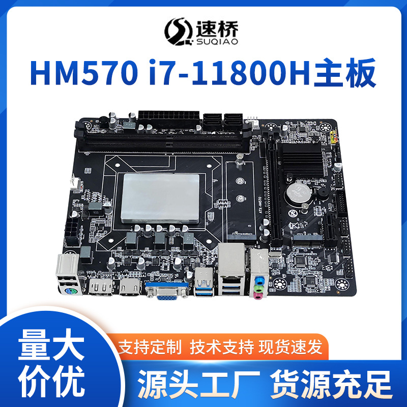 新品HM570台式机电脑板载I7-11800H CPU套装8核游戏商务一体主板