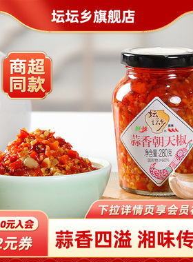 坛坛乡蒜香朝天椒280g瓶装农家剁辣椒酱湖南特产拌面下饭蒜蓉辣酱