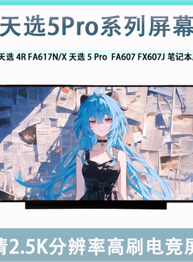 华硕天选4R FA617N/X 天选5Pro FA607P/W/N FX607J笔记本全新屏幕