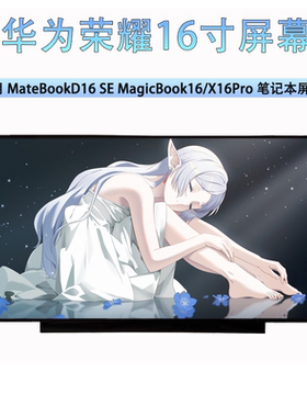 华为MateBook D16 SE荣耀MagicBook 16/X16 Pro2022/23笔记本屏幕