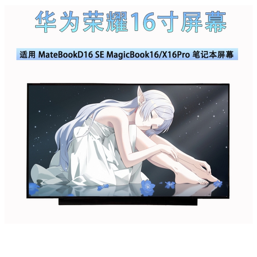 华为MateBook D16 SE荣耀MagicBook 16/X16 Pro2022/23笔记本屏幕
