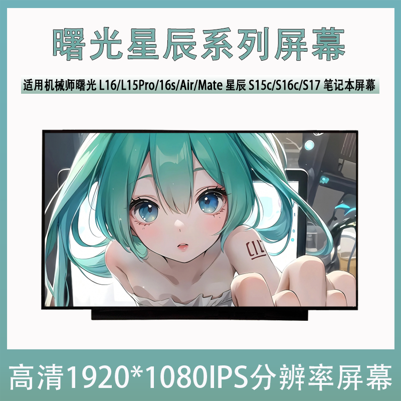 机械师曙光L16/L15Pro/16s/Air/Mate星辰S15c/S16c/S17笔记本屏幕