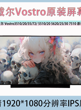 戴尔Vostro3510/20/35/72/ 5510/20 5620/25/30 7510原装屏幕