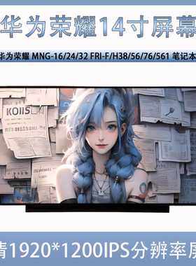 华为荣耀MDG-16/24/32 FRI-F/H/G38/56/76/561/2 14寸笔记本屏幕