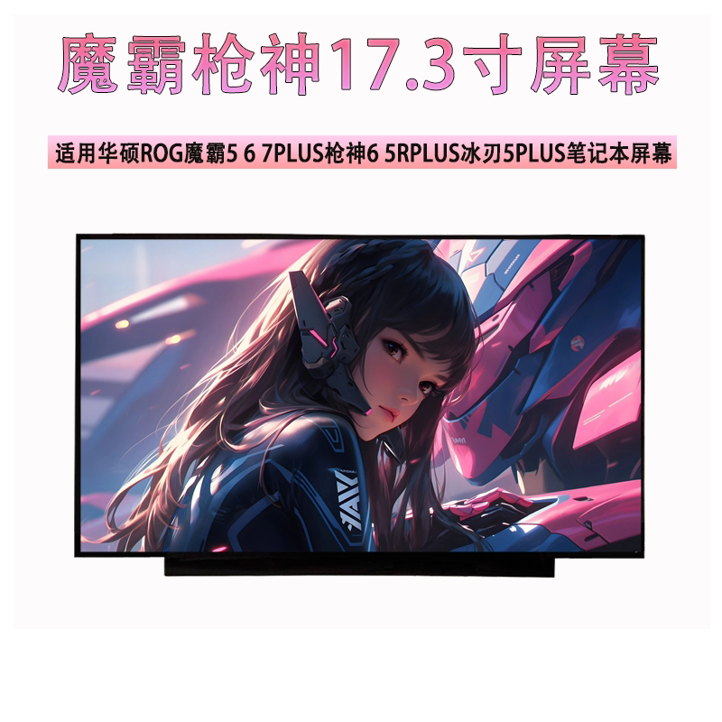 华硕ROG魔霸5 6 7 8PLUS 枪神6 5RPLUS 冰刃5PLUS笔记本全新屏幕图片