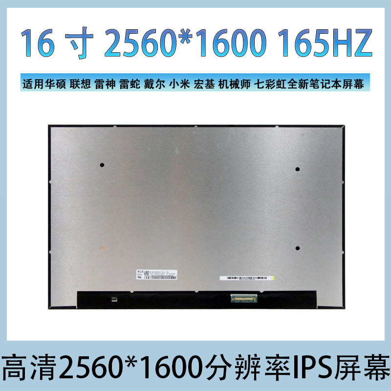 16寸2.5K165HZ NE160QDM-NY1/3/J MNG007DA1-1/X NV160WUM-NX2/3