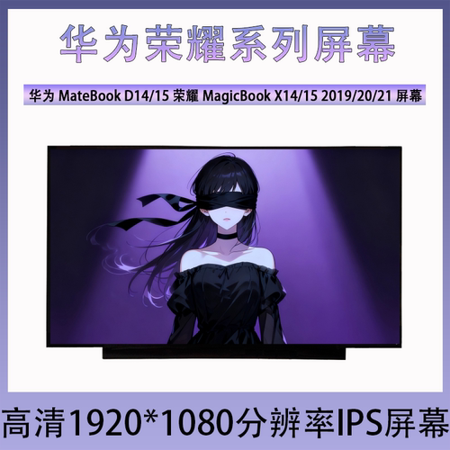 华为MateBook D14/15荣耀MagicBook X14/15 2019/20/21笔记本屏幕