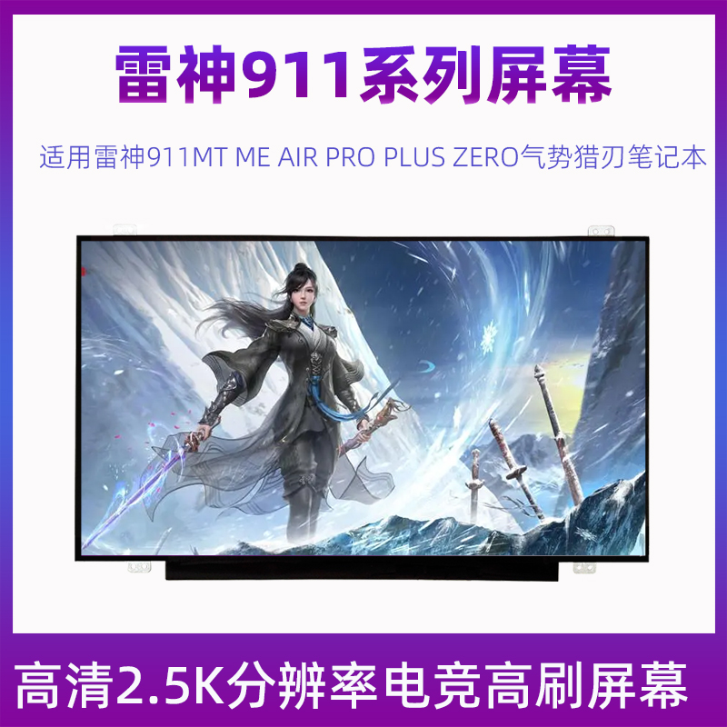 雷神911MT ME AIR PRO PLUS ZERO启世 猎刃升级165HZ2K笔记本屏幕