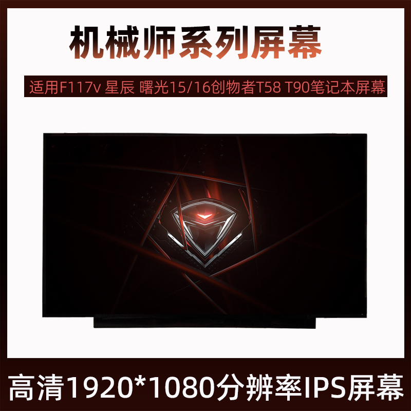 机械师F117-v 星辰 曙光15 16 plus创物者T58 T90系列笔记本屏幕